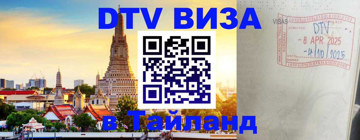 DTV Виза в Тайланд для россиян 